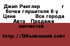 Джип Ранглер JK 2.8 2007г бочка глушителя б/у › Цена ­ 9 000 - Все города Авто » Продажа запчастей   